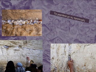 Τα χαρτάκια με τις προσευχές
 