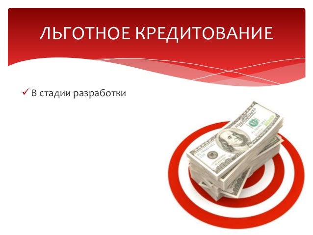 Льготное кредитование хавал