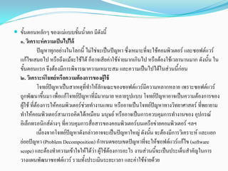  ขั้นตอนหลักๆ ของแมแบบขั้นน้ําตก มีดังนี้
๑. วิเคราะห์ความเป็นไปได้
ปญหาทุกอยางในโลกนี้ ไมใชจะเปนปญหา ซึ่งเหมาะที่จะใชคอมพิวเตอร และซอฟตแวร
แกไขเสมอไป หรือถึงแมจะใชได ก็อาจเสียคาใชจายมากเกินไป หรือตองใชเวลานานมาก ดังนั้น ใน
ขั้นตอนแรก จึงตองมีการพิจารณาความเหมาะสม และความเปนไปไดในสวนนี้กอน
๒. วิเคราะห์โจทย์หรือความต้องการของผู้ใช้
โจทยปญหาเปนสาเหตุที่ทําใหลักษณะของซอฟตแวรมีความหลากหลาย เพราะซอฟตแวร
ถูกพัฒนาขึ้นมา เพื่อแกโจทยปญหาที่มีมากมาย หลายรูปแบบ โจทยปญหาอาจเปนความตองการของ
ผูใช ที่ตองการใหคอมพิวเตอรชวยทํางานแทน หรืออาจเปนโจทยปญหาทางวิทยาศาสตร ที่พยายาม
ทําใหคอมพิวเตอรสามารถคิดไดเหมือน มนุษย หรืออาจเปนการควบคุมการทํางานของ อุปกรณ
อิเล็กทรอนิกสตางๆ ที่ควบคุมการสื่อสารของคอมพิวเตอรบนเครือขายคอมพิวเตอร ฯลฯ
เนื่องจากโจทยปญหาดังกลาวอาจจะเปนปญหาใหญ ดังนั้น จะตองมีการวิเคราะห และแยก
ยอยปญหา (Problem Decomposition)กําหนดขอบเขตปญหาที่จะใหซอฟตแวรแกไข (software
scope) และตองทําความเขาใจใหไดวา ผูใชตองการอะไร งานสวนนี้จะเปนประเด็นสําคัญในการ
วางแผนพัฒนาซอฟตแวร รวมทั้งประเมินระยะเวลา และคาใชจายดวย
 