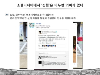 40
소셜미디어에서 ‘집행’은 아무런 의미가 없다
노출, 인터렉션, 엔게이지먼트를 극대화하라
온라인/오프라인 상의 자원을 활용해 끊임없이 반응을 이끌어내라
 