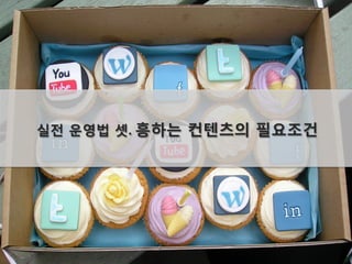 실전 운영법 셋.!흥하는 컨텐츠의 필요조건!
 