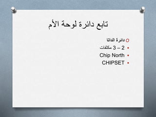 ‫األم‬ ‫لوحة‬ ‫دائرة‬ ‫تابع‬
O‫الداتا‬ ‫دائرة‬
2–3‫مكثفات‬
Chip North
CHIPSET
 