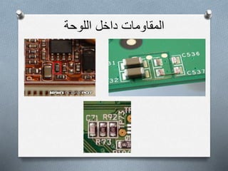 ‫اللوحة‬ ‫داخل‬ ‫المقاومات‬
 