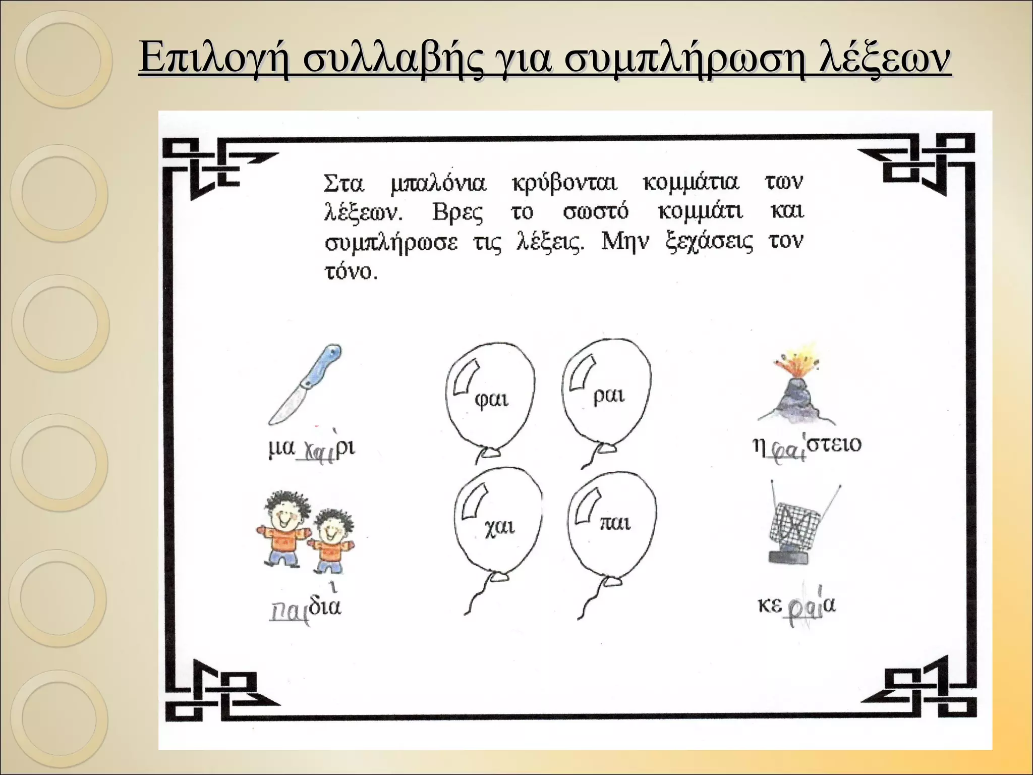Επιλογή συλλαβής για συμπλήρωση λέξεωνΕπιλογή συλλαβής για συμπλήρωση λέξεων
 