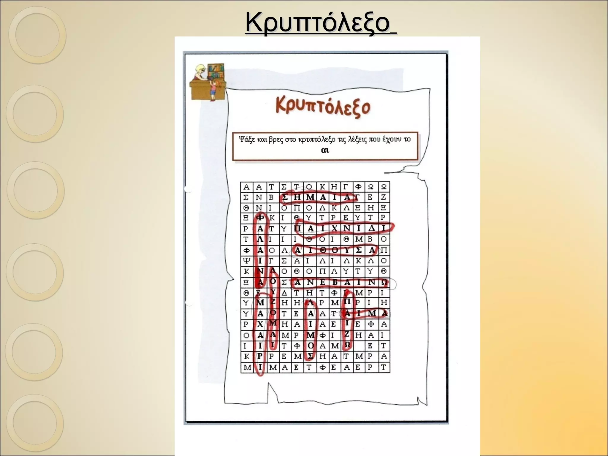 ΚρυπτόλεξοΚρυπτόλεξο
 