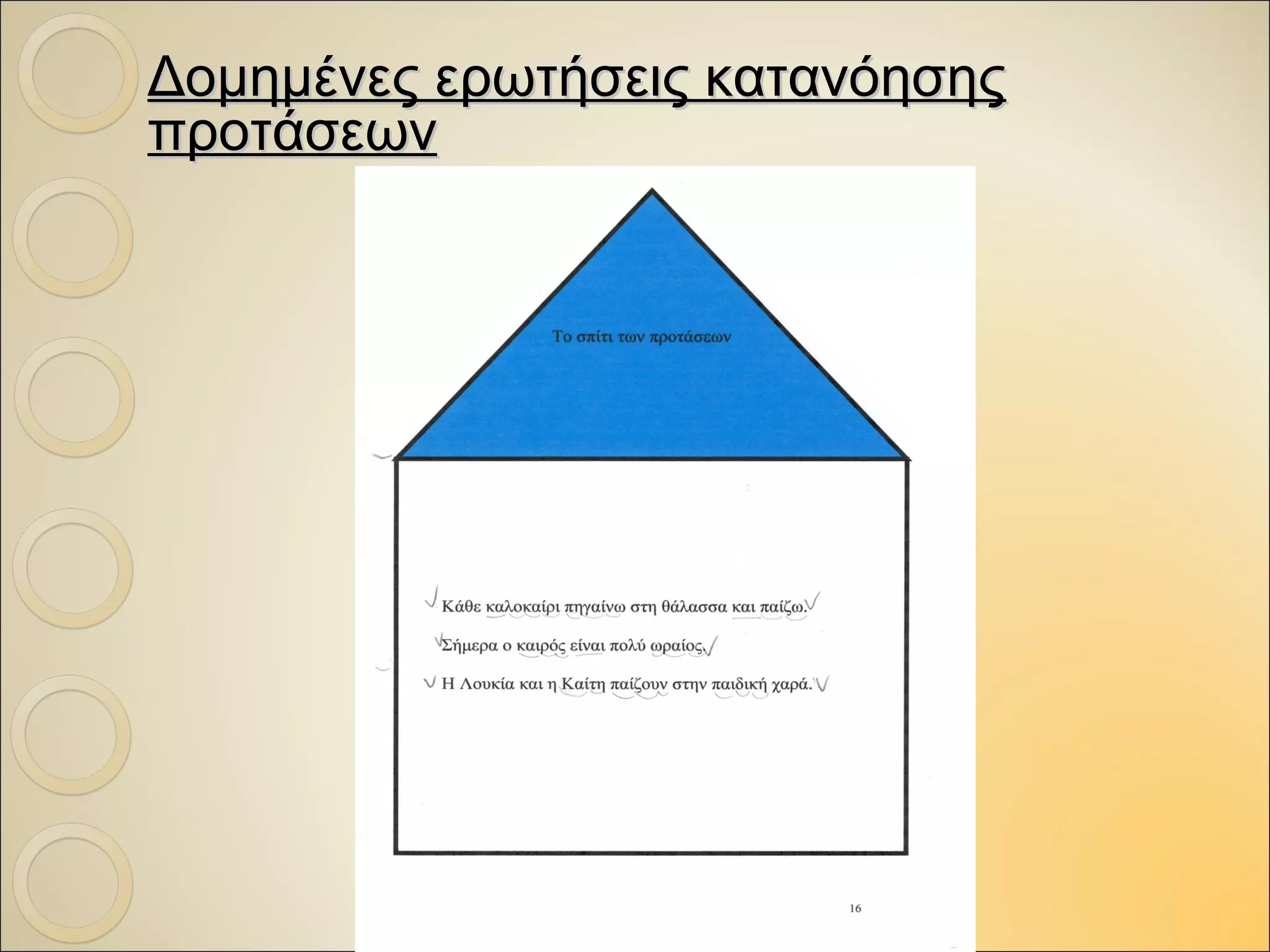 Δομημένες ερωτήσεις κατανόησηςΔομημένες ερωτήσεις κατανόησης
προτάσεωνπροτάσεων
 