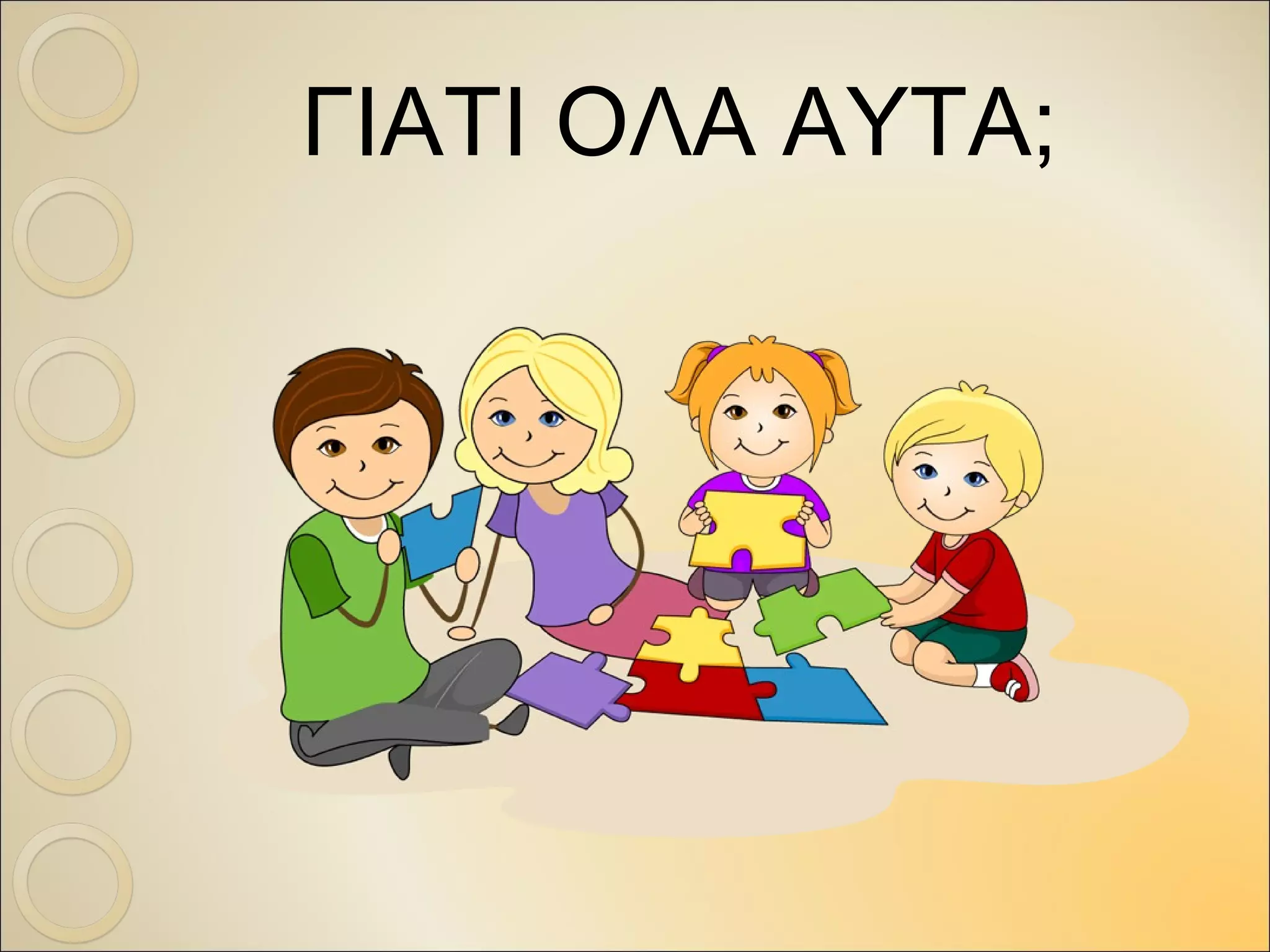 ΓΙΑΤΙ ΟΛΑ ΑΥΤΑ;
 