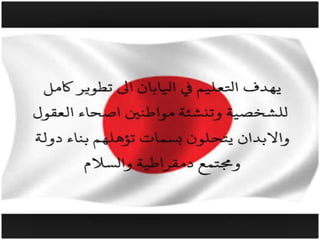 اليابان 2