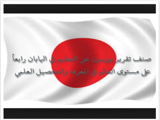 اليابان 2