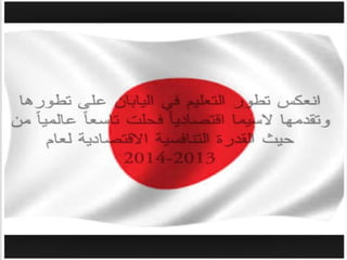 اليابان 2