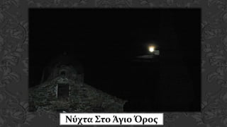 Νύχτα Στο Άγιο Όρος
 