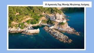 Ο Αρσανάς Της Μονής Μεγίστης Λαύρας.
 