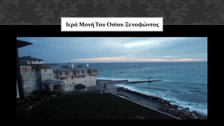 Ιερά Μονή Του Οσίου Ξενοφώντος
 