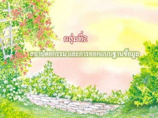 สถาป ตยกรรม และการออกแบบฐานข-อม_ล (2)