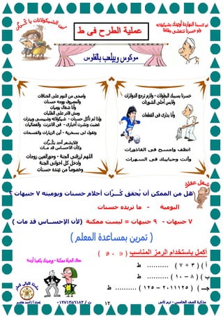 ١٢
ُ ‫أن‬ ‫ا‬ ‫ه‬‫ات‬ ‫ُـــ‬‫آ‬‫ت‬ ‫ﺡ‬ ‫م‬ ‫أﺡ‬‫و‬٧‫ت‬‫؟‬
‫ا‬-‫ت‬ ‫ﺡ‬
٧‫ت‬-٩‫ت‬=)‫ﺡ‬ ‫ا‬ ‫ن‬‫ــ‬‫ت‬ ‫س‬(
‫ا‬ ‫ا‬ ‫ام‬ ‫ﺏ‬ ‫أآ‬)JJJJ∉∉∉∉(
) (+.......... (
) (–.......... (
) (–....... (...
 