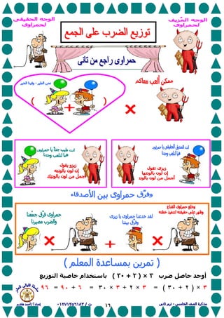 ١٦
:‫ب‬ ‫ﺡ‬ ‫أو‬٣×)٢+٣٠(‫ز‬ ‫ا‬ ‫ام‬
×)+= (×+×=+=
 