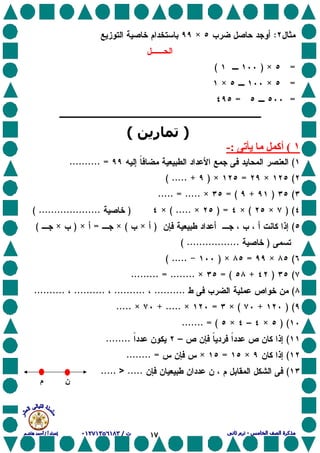 ١٧
:×
=×)(
=××
==
)‫ر‬(
١(‫ی‬ ‫أآ‬:-
(....... =...
(×=×)( ..... +
()+= (×..... = .....
) (×(×) =×( .....×)( ....................
()×(×=×)×(
)............( .....
(×=×)( .....
()+= (×............. =....
(........................................
) (+(×=×+ .....×.....
) (×–×..... = (..
(–........
(×=×..... =...
(.....>.....
‫م‬ ‫ن‬
 