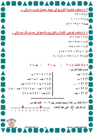 ١٩
٣(‫ی‬ ‫ب‬ ‫ﺹ‬ ‫ﺡ‬ ‫د‬ ‫إی‬ ‫زی‬ ‫ا‬ ‫ﺹ‬ ‫ﺥ‬ ‫م‬ ‫ا‬:-
(×
(×
(×)+(
٤(‫ا‬‫ی‬ ‫آ‬ ‫ب‬ ‫ﺡ‬ ‫وا‬ ‫زی‬ ‫وا‬ ‫ال‬ ‫ﺏ‬ ‫ا‬ ‫اص‬ ‫ﺥ‬ ‫م‬:
(××
(××
(××
()++(
) (×+×(×
٥(‫ﻥ‬ ‫آ‬ ‫إذا‬hhhh=٢‫ب‬ ،=٣‫ـ‬ ،=٤
:
(hhhh+(×hhhh+×
٢٢٢٢((((hhhh×(hhhh×+×
٣٣٣٣((((hhhh..... =) (×+×hhhh(×
٤٤٤٤((((hhhh+) (hhhh+(×)hhhh+(
٥٥٥٥((((hhhh–) (hhhh) () () () (‫ـ‬‫ـ‬‫ـ‬‫ـ‬++++hhhh((((
(
‫س‬
٢٤
١
٢١ ٧٦٥٣٠ ٨ ١٠٩
 