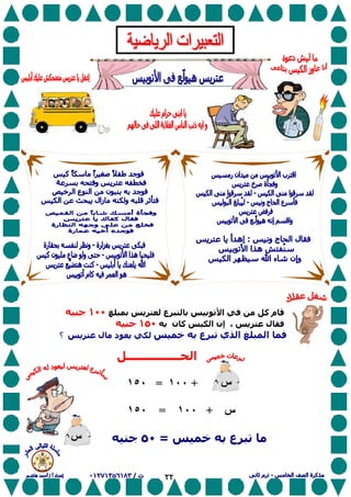 ٢٢
‫آ‬ ‫م‬‫ع‬ ‫ا‬١٠٠
‫ل‬‫ا‬ ‫إن‬ ،‫ن‬ ‫آ‬١٥٠
‫ا‬‫ي‬ ‫ا‬‫ع‬‫ل‬ ‫د‬‫؟‬
‫ــــــــــــــــ‬ ‫ا‬
+١٠٠=١٥٠
‫س‬+١٠٠=١٥٠
‫ع‬=٥٠
‫س‬
‫س‬
 