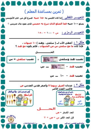 ٢٣
‫ا‬‫ــــ‬‫ا‬:‫ن‬ ‫آ‬ ‫إذا‬‫ا‬١٥٠‫ع‬‫آ‬‫ا‬
١٠٠‫ا‬‫ي‬ ‫ا‬‫ع‬‫ل‬ ‫د‬‫؟‬
‫ا‬‫ــــ‬‫ا‬‫ي‬:+=
‫ل‬١:‫أ‬‫ب‬ ‫ا‬‫ــ‬)‫وه‬ ،(١٠‫ت‬،
‫ن‬ ‫آ‬ ‫ذا‬‫س‬‫ت‬ ‫ا‬‫ن‬ ،‫ه‬‫؟‬
‫ـــــــــــــــــــ‬ ‫ا‬
‫و‬ ‫ه‬،=‫س‬
‫ه‬=‫ـــ‬‫س‬
‫ه‬=١٠‫ـ‬‫ــ‬‫س‬
‫ل‬٢:‫دان‬‫ق‬ ‫ا‬٧‫د‬ ‫ا‬ ‫ه‬ ‫وأ‬‫ص‬
‫ا‬ ‫د‬ ‫ا‬ ‫آ‬‫آ‬
=
=+
 