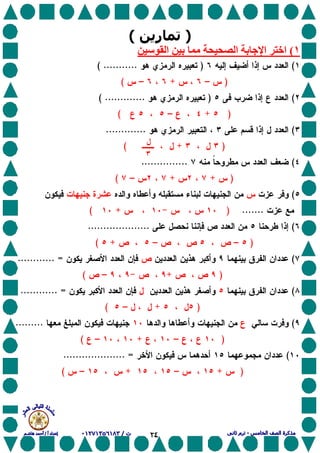 ٢٤
)‫ر‬(
١(‫ا‬ ‫ﺏ‬ ‫ا‬ ‫ﺏ‬ ‫ا‬ ‫اﺥ‬
()...........(
)–+–(
()( .............
)+–(
(.............
)+(
(...............
)++–(
(
.......)+(
(....................
)––+(
(............ =
)+–(
(............ =
)+–(
(.........
)–+–(
(.................... =
)+–+–(
‫ل‬
٣
 