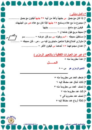 ٢٥
٢(‫ی‬ ‫أآ‬:
(............
(
.....................
(................... =
(.......... =
(.......... =
(.................. =
٣(‫ا‬ ‫رات‬ ‫ا‬)‫ى‬ ‫ا‬ ‫ﺏ‬(
(
–
(
(
(
(
(
(
‫س‬
‫ص‬
 