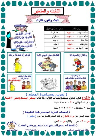 ٢٦
‫ل‬١:‫ن‬ ‫آ‬ ‫إذا‬ ‫ل‬ ‫ت‬ ‫و‬‫و‬ ‫ا‬٢
=×=
=×=
)‫ا‬ ‫ه‬ ‫م‬ ‫ا‬ ‫ا‬ ‫ب‬(
)()(
=×=
)‫ﺡ‬‫د‬ ‫ا‬ ‫ـــ‬ ‫ت‬ ‫و‬ ‫ا‬ ‫أن‬(
 