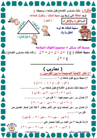 ٢٨
‫ل‬٥:
.
)(
‫أي‬=‫أ‬ ‫ال‬ ‫أ‬ ‫ع‬
)(=++=)(
=
)‫ر‬(
١(‫ا‬ ‫ﺏ‬ ‫ا‬ ‫ﺏ‬ ‫ا‬ ‫اﺥ‬:-
(.................. =
)+–(
(................... =
)+–""""(
(................... =
)+––(
(
......... =
)–+""""(
(................
)–+(
 