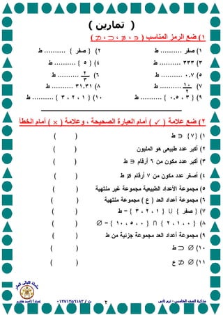 ٢
)‫ر‬(
(‫ا‬ ‫ا‬)cccc،∉∉∉∉،⊃⊃⊃⊃،TTTT(
(..........(}}}}{{{{..........
(..........(}}}}{{{{..........
(,..........(..........
(‫ـــــ‬..........(,..........
(}}}},{{{{..........(}}}}{{{{..........
٢()YYYY(‫و‬ ، ‫ا‬ ‫رة‬ ‫ا‬ ‫م‬ ‫أ‬)XXXX(‫ا‬ ‫م‬ ‫أ‬
(}}}}{{{{cccc( )
(( )
(cccc( )
(∉∉∉∉( )
(( )
()(( )
(}}}}{{{{}}}}{{{{=( )
(}}}}{{{{}}}}{{{{=∅∅∅∅( )
(( )
(∅∅∅∅⊃⊃⊃⊃( )
(∅∅∅∅TTTT( )
٢
٣
٢
١٠
 
