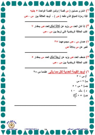 ٢٩
٢()(
)(
٣(‫ﺙ‬ ‫ﺙ‬‫ل‬ ‫أ‬
٤(
٥(‫أرﺏ‬‫ل‬ ‫أ‬
٦(‫ی‬ ‫دی‬ ‫ا‬ ‫ا‬ ‫أو‬‫س‬=٢
(+
(–
(+
(
(+
 