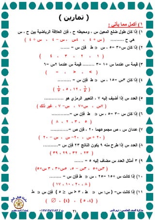 ٣١
)‫ر‬(
١(‫ی‬ ‫أآ‬:
(
.........)+÷(
(+=JJJJ...... =
)(
(+=........=
)<>( =
(=JJJJ......... =
)!!(
(.............
)+(
(=JJJJ............=
)(
(............=
)+(
(..........=
)(
(...... =
)++×(
(+=JJJJ........ =
)٠٠٠٠(
(=}:JJJJ>NNNN{JJJJ‫ط‬‫ط‬‫ط‬‫ط‬
)}{}{∅(
 