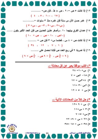 ٣٢
(=JJJJ.......... =
)(
(............=
)+×(
(......
)+(
(==......... =
)(
(........
)+!!+!×(
‫ـــــــــــــــــــــــــــــ‬‫ـــــــــــــــــــــــــــــــــــــــــــــــــــــ‬
<٢(‫د‬ ‫آ‬ ‫ی‬ ً ‫اآ‬:-
(+=
(=
(+=
(=
(+=
٣(‫ا‬ ‫ت‬ ‫د‬ ‫ا‬ ً ‫آ‬ ‫ﺡ‬:-
(+=
(+=
(+=
(+=+
(+=+
 