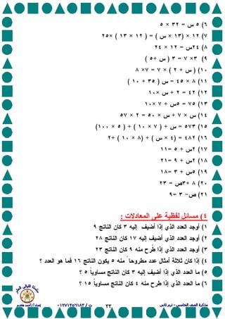 ٣٣
(=×
(×)×) = (×(×
(=×
(×=)+(
) (+(×=×
(×=)+(
(=+×
(=+×
(×+×=×
(=) +×) + (×(
() =×) + (×+ (
(+=
(+=
(+=
(+=
(=
٤(‫ت‬ ‫د‬ ‫ا‬:< << << << <
(
(
(
(
(
(
 