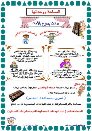 ٣٥
‫ت‬ ‫آ‬‫ا‬ ‫أ‬‫ت‬ ‫آ‬ ً
‫؟‬ ‫آ‬ ‫ا‬ ‫آ‬ ‫آ‬
‫ﺡ‬‫ا‬ ‫آ‬=‫و‬ ‫ا‬ ‫ت‬ ‫ا‬ ‫د‬..... =
‫ﺡ‬ ‫ا‬‫ه‬)‫و‬ ‫ا‬ ‫ات‬ ‫ﺡ‬ ‫ا‬ ‫د‬‫ا‬‫ا‬ ‫ا‬ ‫ه‬(
 