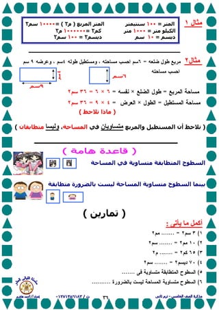 ٣٦
‫ل‬١‫ا‬=١٠٠‫ا‬ ‫ا‬)‫م‬٢= (١٠٠٠٠٢
‫ا‬=١٠٠٠‫آ‬٢=١٠٠٠٠٠٠‫م‬٢
‫د‬=١٠‫د‬٢=١٠٠٢
‫ل‬٢=
=×=×=
=×=×=
)‫ﺡ‬ ‫ذا‬(
)‫وا‬ ‫ا‬ ‫أن‬ ‫ﺡ‬‫ن‬ ‫وی‬‫ﺡ‬ ‫ا‬،‫و‬‫ن‬(
‫ـــــــــــــــــــــــــــــــ‬‫ــــــــــــــــــــــــــــــــــــــــــــــــــــــ‬
‫و‬ ‫ا‬ ‫ح‬ ‫ا‬‫ﺡ‬ ‫ا‬
‫ورة‬ ‫ﺡ‬ ‫ا‬ ‫و‬ ‫ح‬ ‫ا‬
)‫ر‬(
‫ی‬ ‫أآ‬:
(....... =
(....... =
(....... =
(....... =
(.......
(..........
 