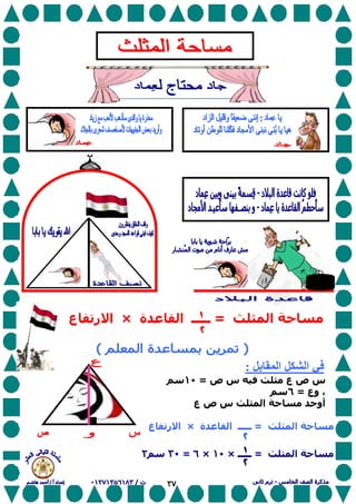 ٣٧
‫ا‬ ‫ﺡ‬=‫ة‬ ‫ا‬ ‫ـــــ‬×‫ع‬ ‫ر‬ ‫ا‬
‫ﺏ‬ ‫ا‬ ‫ا‬:
‫ص‬ ‫س‬ ‫ع‬ ‫ص‬ ‫س‬=١٠
،‫وع‬=٦
‫ع‬ ‫ص‬ ‫س‬ ‫ا‬ ‫ﺡ‬ ‫أو‬
‫ا‬ ‫ﺡ‬=‫ة‬ ‫ا‬ ‫ـــــ‬×‫ر‬ ‫ا‬‫ع‬
‫ا‬ ‫ﺡ‬=‫ـــــ‬×١٠×٦=٣٠٢
M
N
N
‫س‬
M
‫س‬
N
 