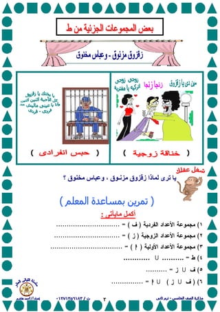 ٣
<<<<<<<<<<<<<<<<<<<<<<<<
)()(
‫ﻥ‬ ‫وق‬ ‫ز‬ ‫ذا‬ ‫ى‬ ‫ی‬‫ـ‬، ‫ق‬‫و‬‫س‬‫ق‬‫؟‬
‫ی‬ ‫أآ‬:
().............................. = (
()= (...............................
()hhhh.................................. = (
(=………… ……….
(.......... =
) ((hhhh............... =
 