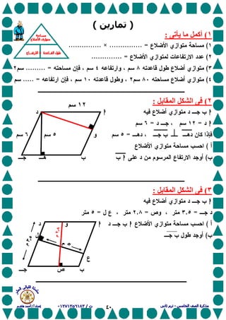 ٤٠
)‫ر‬(
١(‫ی‬ ‫أآ‬:
(............... =×...............
(.............. =
(......... =
(..... =
٢(‫ﺏ‬ ‫ا‬ ‫ا‬:
hhhhhhhh
hhhh==
=
(
(hhhh
٣(‫ﺏ‬ ‫ا‬ ‫ا‬:
hhhh
=,=,=
(hhhhhhhh
(
١٢
 