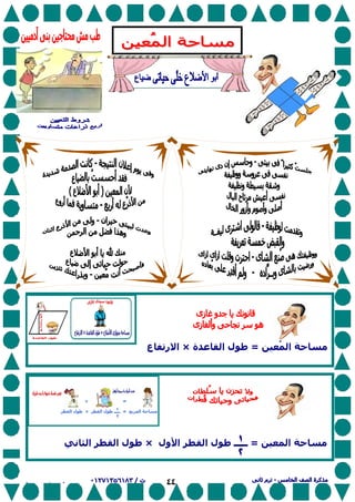 ٤٤
<<<<<<<<
<<<<<<<<<<<<<<<<
ُ ‫ا‬ ‫ﺡ‬=‫ة‬ ‫ا‬ ‫ل‬×‫ر‬ ‫ا‬‫ع‬
‫ا‬ ‫ﺡ‬=‫ل‬ ‫ـــــ‬‫ا‬‫و‬ ‫ا‬‫ل‬×‫ا‬ ‫ل‬‫ا‬ M<<
N<<
 