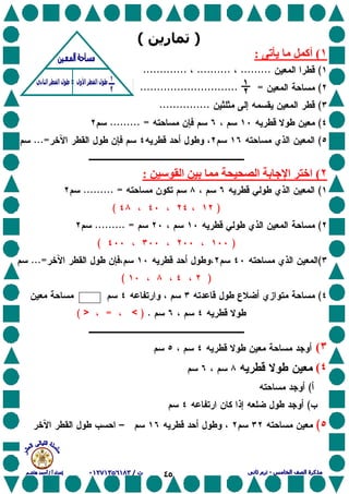 ٤٥
)‫ر‬(
١(‫ی‬ ‫أآ‬:
(................................
(=!!!!.............................
(...............
(......... =
(...=
٢(‫ا‬ ‫ﺏ‬ ‫ا‬ ‫ﺏ‬ ‫ا‬ ‫اﺥ‬:
(......... =
)(
(......... =
)(
(...=
)(
(
.)<=>(
٣(
٤(
(
(
(–
 