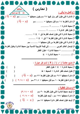 ٤٧
)‫ر‬(
١(‫ی‬ ‫أآ‬:
(......... =))))tttt=@@(
(......... =))))tttt=@@(
(.......... =×..........
(.......... =÷..........
(=tttt×.........
(=tttt×.........
(......... =
(..........
= .............. (÷
= ............. (÷tttt
()YYYY()X(:
(=tttt×( )
(=÷( )
())))tttt=@@(( )
(=,))))tttt=,()(
٣(:
())))tttt=,(
())))tttt=,(
())))tttt=@@(
 