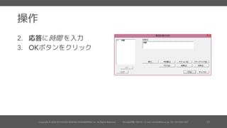 操作
応答に時間 を入力
ボタンをクリック
 