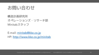 結果の解釈
グラフによる効果の可視化
また、このグラフから、新規
の注文処理システムと梱包工
程 の組み合わせが、準備時
間を最短にすることが分かり
ます。
 