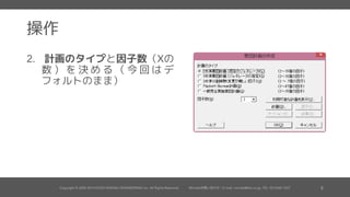 操作
メニューから、統計
実験計画法 要因計画
要因計画を作成 を選択
 