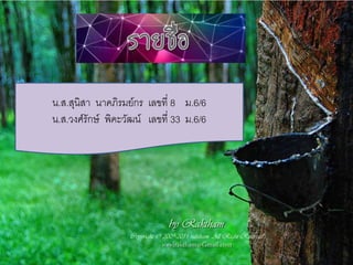 น.ส.สุนิสา นาคภิรมย์กร เลขที่ 8 ม.6/6
น.ส.วงศ์รักษ์ พิคะวัฒน์ เลขที่ 33 ม.6/6
 