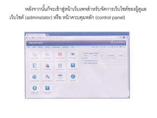 หลังจากนั้นก็จะเข้าสู่หน้าเว็บเพจสาหรับจัดการเว็บไซต์ของผู้ดูแล
เว็บไซต์ (adminstator) หรือ หน้าควบคุมหลัก (control panel)
 