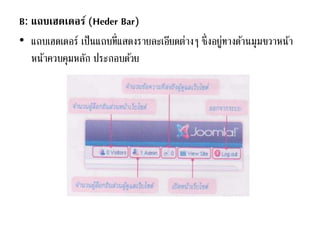 B: แถบเฮดเดอร์ (Heder Bar)
• แถบเฮดเดอร์ เป็นแถบที่แสดงรายละเอียดต่างๆ ซึ่งอยู่ทางด้านมุมขวาหน้า
หน้าควบคุมหลัก ประกอบด้วย
 