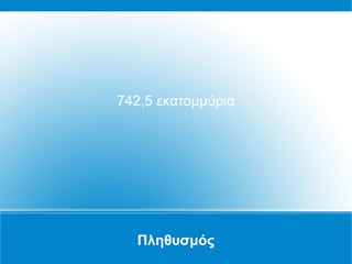 Πληθυσμός
742,5 εκατομμύρια
 