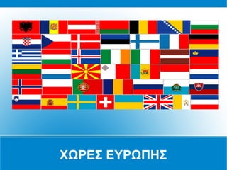 ΧΩΡΕΣ ΕΥΡΩΠΗΣ
 