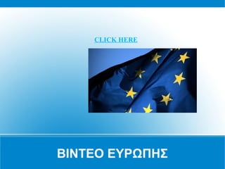 BINTEO EYΡΩΠΗΣ
CLICK HERE
 